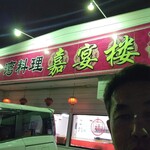 台湾料理 嘉宴楼 - 