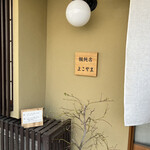 饂飩店よこやま - 