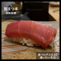 鮨　まつ本 - 
