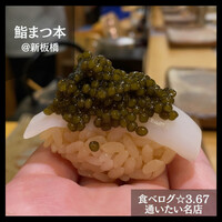 鮨　まつ本 - 