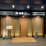 鮨 匠海 - お店外観