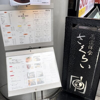 厳選洋食さくらい - 