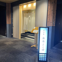 天冨良 麻布よこ田 恵比寿ガーデンプレイス店 - 