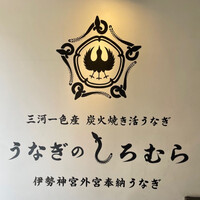 うなぎのしろむら - 
