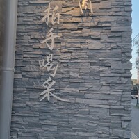 焼肉 拍手喝采 - 