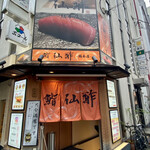 鮨 仙酢 総本店 - 