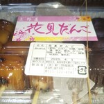新三野屋菓子店 - お花見団子。