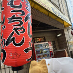 むっちゃん万十 - 