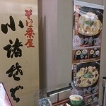 そば茶屋 小諸 - 外観