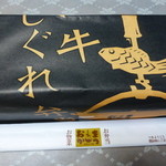 まつおか - 牛しぐれ弁当＠１，０５０