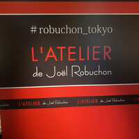 ラトリエ ドゥ ジョエル・ロブション - 