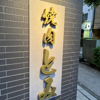 焼肉とみ 横浜関内店 - 