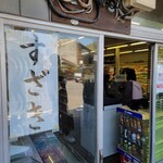 須崎食料品店 - 