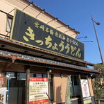 Kicchou Udon - 