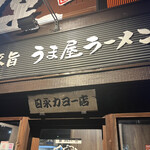 うま屋ラーメン - 