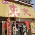 Ramen Toudai - 