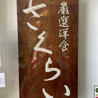 厳選洋食さくらい - 