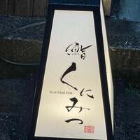 鮨くにみつ - 