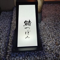 鮨 つぼみ - 