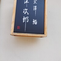 金澤 鮨 洋次郎 - 