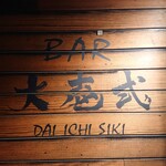 BAR 大壱式 - 