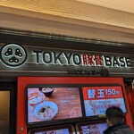 TOKYO豚骨BASE MADE by博多一風堂 - 外観