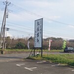 Fujihiro - 看板