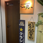 地酒と道産食材 一笑 - 