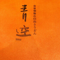 自家製粉石臼挽きうどん 青空blue 本店 - 