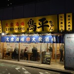 Tori Hei Chan - 店舗外観