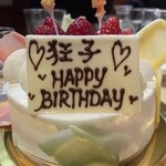 小料理 椿 - わざと誤字♪快くケーキ持ち込みに応じてくれたことに感謝＼(^o^)／