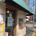 黒松本舗 草月 - 