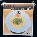 麺匠SATO志 - 