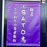 麺匠SATO志 - 