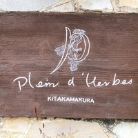 レストラン プランデルブ北鎌倉 - 