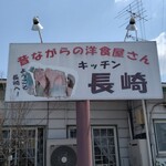 Kitsuchin Nagasaki - 店の看板