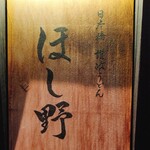 Nihombashi Sanuki Udon Hoshino - 