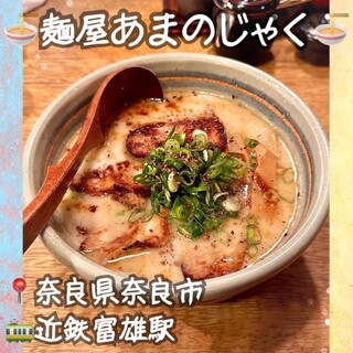 麺屋 あまのじゃく_0