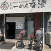 らーめん香澄 阿波座本店