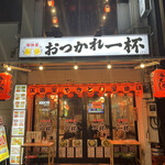 おつかれ一杯 - 外観