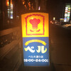 ハンバーグレストラン ベル 大通店