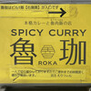 SPICY CURRY 魯珈