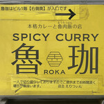 SPICY CURRY 魯珈 - 