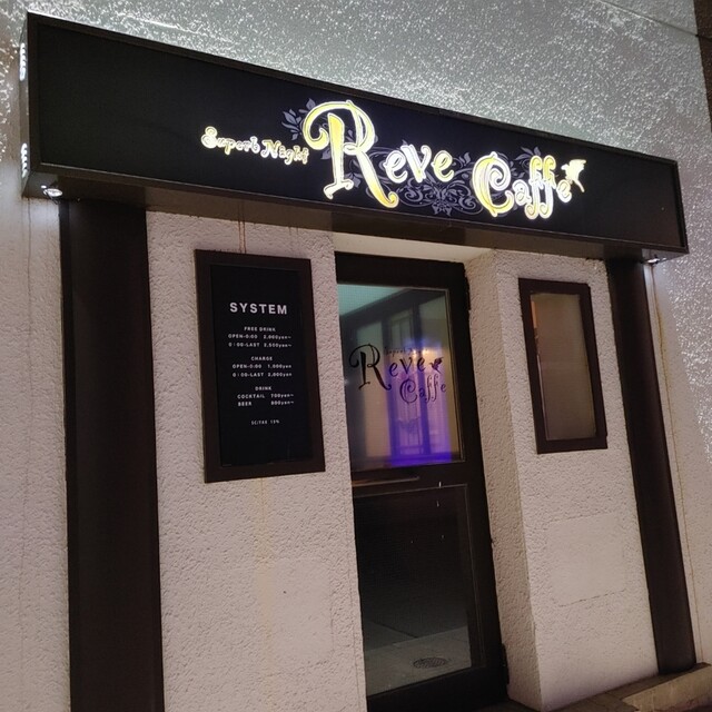 Reve Cafe（レイブ カフェ） - 旭川（バー）の写真