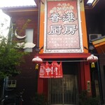 香港厨房 - 相模原橋本の香港厨房