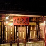 福徳屋 - あまり大きいとは言えませんが一軒家の蕎麦屋さんです。