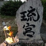 琉宮 - お店の看板。近くにいけられたお花も良い感じ．