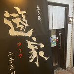 遊家 - 