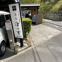 赤坂 津つ井 総本店 - 