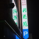 利花苑 - 